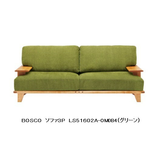 3人掛けソファー　BOSCO（ボスコ）LS51602A基本色　布　グリーン別注色　布 グレー・ブラックカバーはドライクリーニングが可能別注色は納期約60日一部地域開梱設置無料