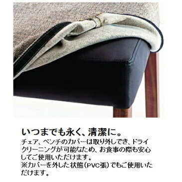 ダイニングベンチミーツ(カバー付)脚:ウォールナット無垢材/座面:PVCウレタン樹脂塗装ツヤ消しカバーはドライクリーニングが可能送料無料(玄関前まで)北海道・沖縄・離島は見積もり
