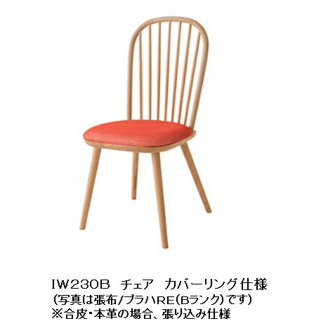 【送料無料】10年保証飛騨産業製 チェアAWASE(アワセ)IW230B主材：ビーチ材ポリウレタン樹脂塗装受注生産 納期約30〜45日送料無料(玄関渡し) 北海道・沖縄・離島は除く