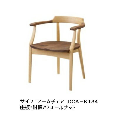 10年保証　イバタインテリア製　ダイニングアームチェアサイン　DCA-K184主材：ナラ/ウォールナット材　ポリウレタン樹脂塗装納期4週間送料無料玄関渡しただし北海道・沖縄・離島は除くのサムネイル
