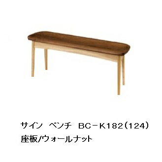 10年保証　イバタインテリア製　ベンチサイン　BC-K182主材：ナラ/ウォールナット材　ポリウレタン樹脂塗装納期4週間送料無料玄関渡しただし北海道・沖縄・離島は除くのサムネイル
