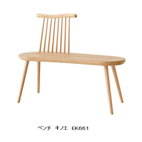 【開梱設置送料無料】10年保証 飛騨産業製 ベンチkinoe(キノエ)EK661笠木：国産スギ・ヒノキ枝小凭/脚：国産ブナ座板：国産クリ受注生産 納期約30〜45日開梱設置送料無料 北海道・沖縄・離島は除く