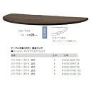 第一産業高山本店 悠 テーブル天板(半円)JYU-TH31 主材：クリ材 天厚：28mm5サイズ対応：140/150/160/170/180木部塗色：オイル仕上げ3色/PU仕上げ3色受注生産(納期約4週間)脚別売り送料無料(玄関前配送)沖縄、北海道、離島は除く