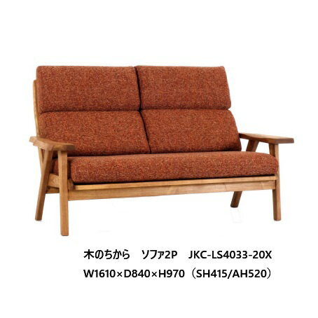 第一産業高山本店 木のちから2PソファJKCLS4033-20X肘板:クリ材、その他オーク材木部3色対応(OC/OB/OG)張地:68色対応(カバーリングタイプ)オイル塗装受注生産(納期4週間)開梱設置送料無料 沖縄、北海道、離島は除く