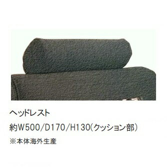 第一産業高山本店 ヘッドレストQTHR1-50+CV（本体+カバー）カバーリング張地：68柄対応(ランクによって価格が変わります)送料無料(玄関前まで）沖縄、北海道、離島は除く