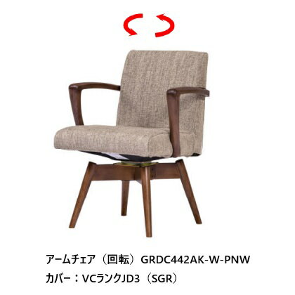 第一産業 回転アームチェアガルボGRDC442AK-W+GRDC4CV-VBウォールナット材カバー：ファブリックカバーリングタイプPU塗装送料無料(玄関前まで)沖縄、北海道、離島は除く