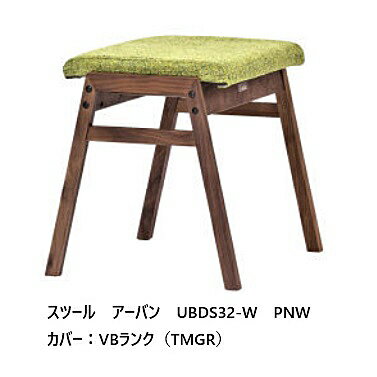 第一産業 スツールアーバン　UBDS32-W　ウォールナット材　 PNW色　座面：PVC別売でカバーがあります送料無料(玄関前まで)沖縄、北海道、離島は除く