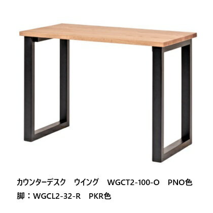 第一産業 カウンターデスク　ウイングWGCT2-110-O+WGCL2-32-R天板：オーク材無垢　PNO色/ウレタン塗装脚：ラバーウッド材　PKR色送料無料（玄関前配送）沖縄、北海道、離島は除く