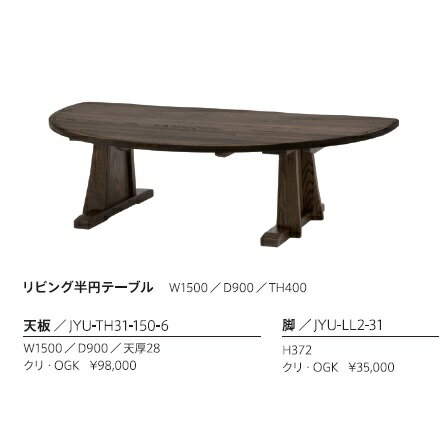 第一産業 リビング半円テーブル クリ(OGK)天板 なぐり加工