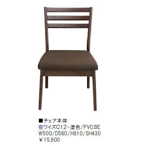 第一産業高山本店　ダイニングチェアワイズ　C12ラバーウッド座面：PVC/BE別売専用カバー有りPU塗装送料無料(玄関前まで）沖縄、北海道、離島は除く。