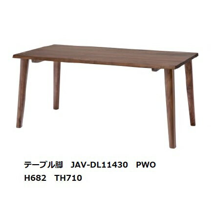 第一産業高山本店アバンティ6用ダイニングテーブル脚JAV-DL1143 2素材対応：オーク・ウォールナット6色対応(PNO/PMO/PDO/PWO/PKO/PNW)受注生産(納期約4週間)送料無料(玄関前配送)沖縄、北海道、離島は除く