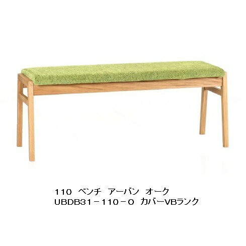 第一産業高山本店 ベンチアーバン UBDB31-110-Oオーク材座面:PVC/BR別売専用カバー有りPU塗装送料無料(玄関前まで)沖縄、北海道、離島は除く