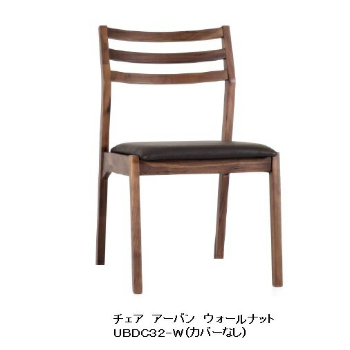 第一産業 ダイニングチェアアーバン UBDC32-Wウォールナット材座面：PVC/BR別売専用カバー有りPU塗装2脚単位で販売（ばら売り不可）送料無料(玄関前まで)沖縄、北海道、離島は除く