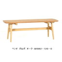 第一産業 ベンチガルボ GRDB2-120-Oオーク材・PNO色座面:板座PU塗装2サイズ対応:120/145送料無料(玄関前まで)沖縄、北海道、離島は除く