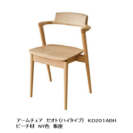 【開梱設置送料無料】10年保証 飛騨産業製セミアームチェア ハイタイプ 板座 SEOTO (セオト)KD21ABH 主材：ビーチ材ポリウレタン樹脂塗装受注生産 納期約30〜45日開梱設置送料無料 北海道・沖縄・離島は除く
