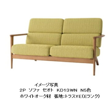 10年保証 飛騨産業製 2Pソファ SEOTO (セオト) KD13WN 主材:ホワイトオーク材 ポリウレタン樹脂塗装カバーリングタイプ納期3週間開梱設置送料無料ただし北海道・沖縄・離島は除く