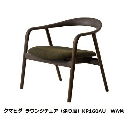 【開梱設置送料無料】10年保証 飛騨産業製 ラウンジチェア クマヒダ KP160A（張り座）2種材対応：ホワイトオーク/ウォールナット材座面：53色対応ポリウレタン樹脂塗装納期6週間開梱設置送料無料ただし北海道・沖縄・離島は除く