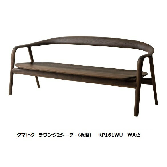 【開梱設置送料無料】10年保証 飛騨産業製 ラウンジ2シーター クマヒダ KP161W（板座）2種材対応：ホワイトオーク/ウォールナット材ポリウレタン樹脂塗装納期6週間開梱設置送料無料ただし北海道・沖縄・離島は除く