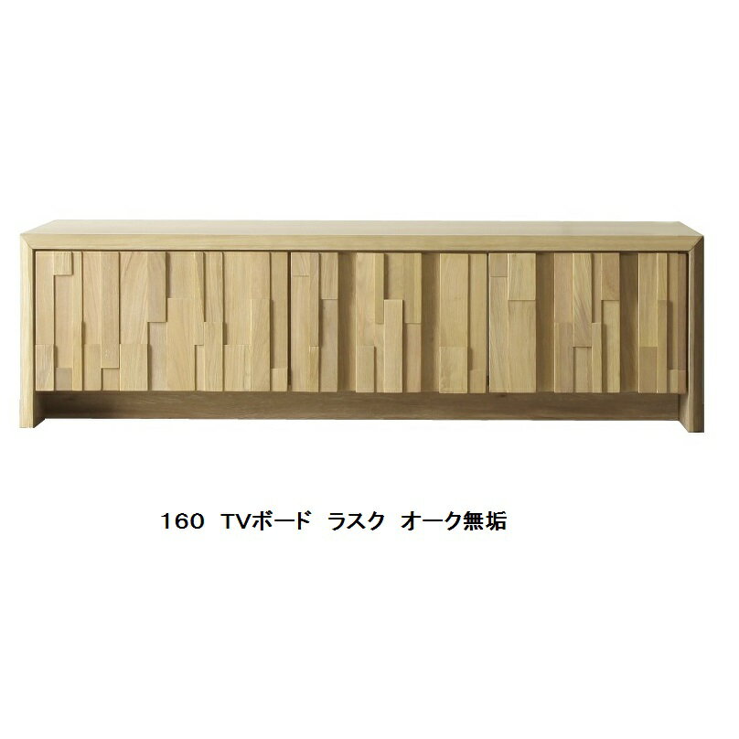 楽天F-ROOMTVボード ラスク 160TVB前板：オーク無垢材天板・側板：オーク突板ウレタン塗装送料無料（玄関前配送）北海道・沖縄・離島は除く
