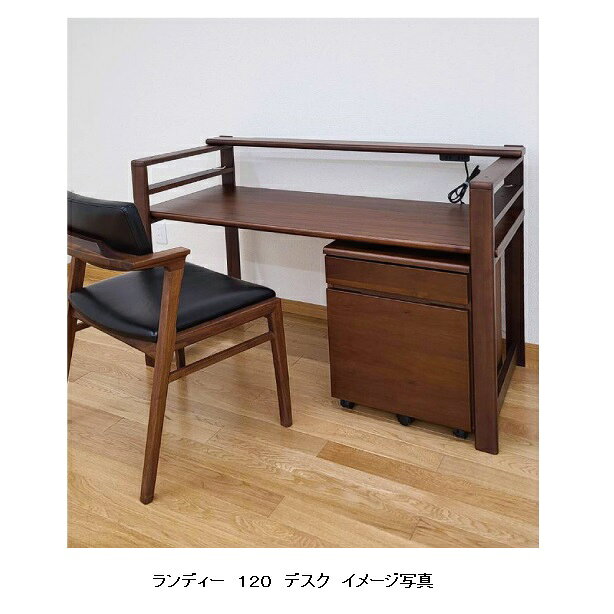 120 デスク ランディー天板:ウォールナット突板木部:ラバーウッドコンセント付オプション引出しあり送料無料(玄関前配送)北海道・沖縄・離島は除く [2]