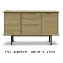 140 カウンター トリム木部2色対応:MBR(ウォールナット突板)/LBR(オーク突板)フレーム2色対応:ステンレス/ブラックオプション棚追加有り開梱設置送料...