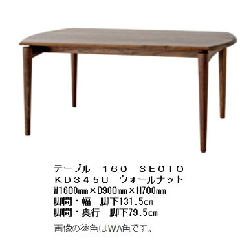 10年保証 飛騨産業製 ダイニングテーブル SEOTO (セオト) KD345U グッドデザイン賞受賞180幅も有り(KD346U)主材:ウォールナット ポリウレタン樹脂塗装納期3週間送料無料玄関渡し北海道・沖縄・離島は除く