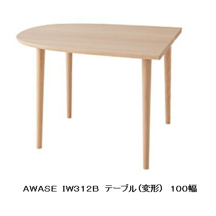 10年保証　飛騨産業製　ダイニングテーブルAWASE　IW312B（変形）100幅グッドデザイン賞受賞幅4タイプ有り主材：ビーチ　ポリウレタン樹脂塗装納期3週間送料無料玄関渡し北海道・沖縄・離島は除く