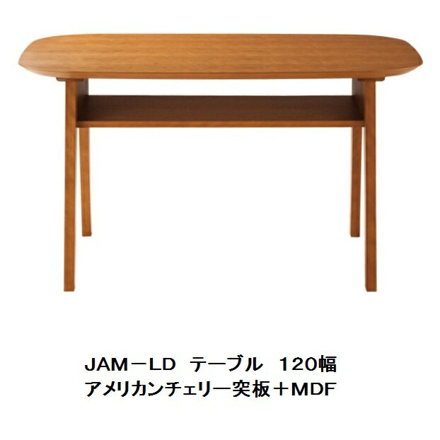 国産品 JAM−LD テーブル 材質：アメリカンチェリー突板・MDF送料無料(北海道・沖縄・離島を除く)