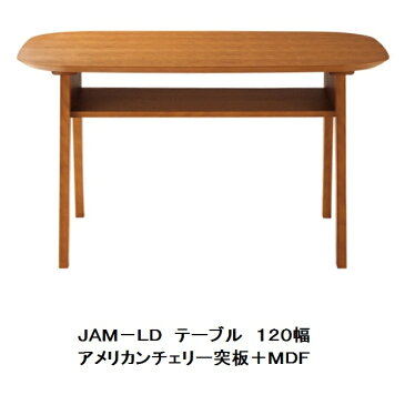 国産品　JAM−LD　テーブル　材質：アメリカンチェリー突板・MDF送料無料（北海道・沖縄・離島を除く）