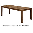 オーズ3 180 ダイニングテーブルBR(ウォールナット無垢材)ウレタン塗装送料無料(玄関前まで)北海道・沖縄・離島は除く要在庫確認