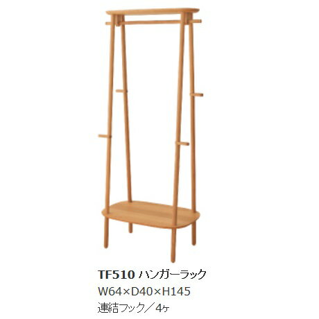 【送料無料】10年保証 飛騨産業製cobrina(コブリナ)ハンガーラック TF510主材:ホワイトオーク材ポリウレタン樹脂塗装受注生産 納期約30〜45日送料無料(玄関渡し) 北海道・沖縄・離島は除く