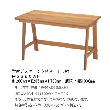 10年保証　飛騨産業製　2018年型学習デスクそうせき3点セットMG390WP+MG602+MG611主材：ナラ　ポリウレタン樹脂塗装4色対応（OF・OU・C4・WD）チェアは別売納期3週間送料無料玄関渡しただし北海道・沖縄・離島は除く