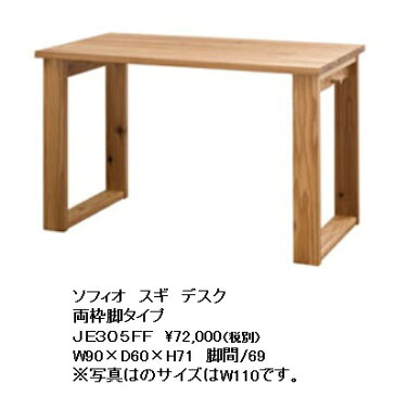 10年保証 飛騨産業製 2018年型学習デスクソフィオ スギ JE305FF奥行60cm・幅90〜200cm(10cm単位で選べます)主材:スギ(杉圧縮板目材・節入り)ポリウレタン樹脂塗装納期3週間送料無料、北海道・沖縄・離島は除く