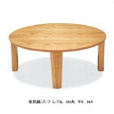 家具調こたつ 90丸 レアル タモ材突き板貼り2色対応(ナチュラル色、ブラウン色)ウレタンつや消し仕上げ手元コントローラー付送料無料(玄関前配送)沖縄、北海道、離島を除く代金引換不可商品