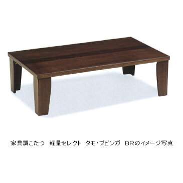 創作家具調こたつ 120 軽量セレクトタモ・中央ブビンガ突き板2色対応(ナチュラル/色ブラウン色)つや消し仕上げ、折れ脚手元コントローラー付送料無料(沖縄、北海道、離島は除く)代金引換不可商品
