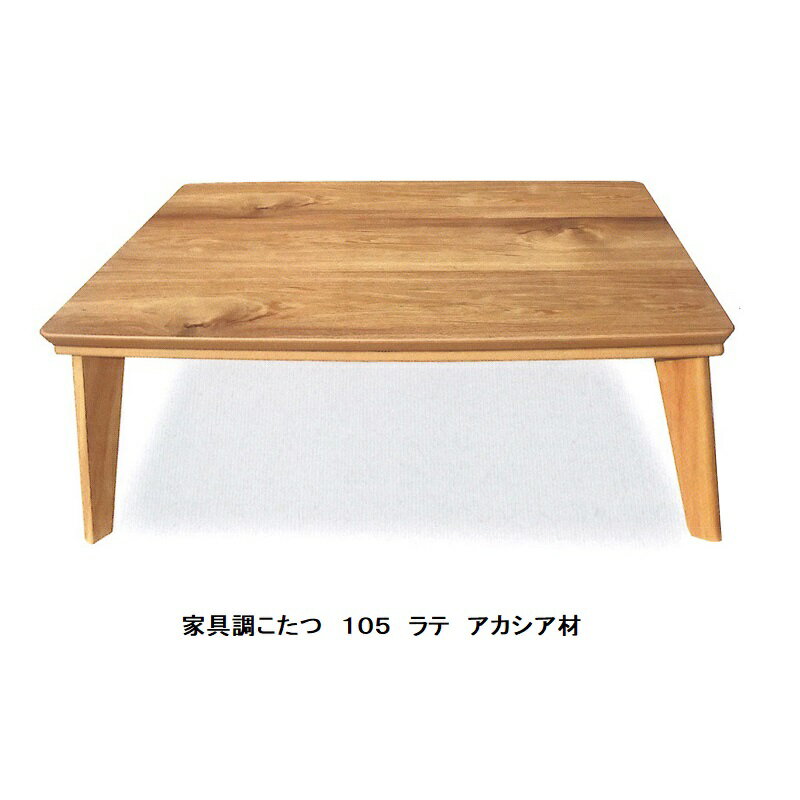 家具調こたつ 105 ラテ アカシア突板 ウレタンつや消し仕上げ・ネジ止め手元コントローラー付送料無料(沖縄、北海道、離島は除く)