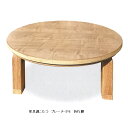 創作家具調こたつ 120cm丸 プレーヌ タモ突板貼りウレタンつや消し仕上げ、折れ脚手元コントローラー付、継ぎ脚付送料無料(沖縄、北海道、離島は除く)代金引換不...