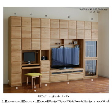 モリタインテリア製 リビング11点セット ナッティ上置20-45×2+上置70L×2+上置150L+板戸35左+デスク70+チェア+OPチェスト35左+TV150+ガラス70ホワイトオーク材セラウッド塗装ナチュラル色のみ開梱設置送料無料(北海道・沖縄・離島は除く)