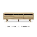 シギヤマ家具製 TVボード ルカ 150天板:ホワイトオーク突板前板:強化紙(オーク柄)ウレタン塗装引出しフルオープンレール付送料無料(玄関前まで)北海道・沖縄・離島はお見積り要在庫確認