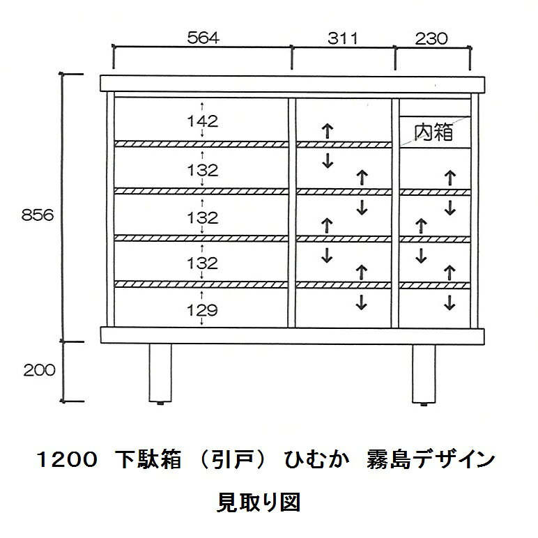 橋詰家具 国産 1200 下駄箱2 (引戸) / シューズボックスひむか 霧島デザイン楠無垢...