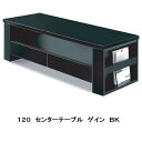 シギヤマ家具製 120 センターテーブル ゲイン2色対応(BK/WH)主材:MDF・UV塗装送料無料(玄関前まで)北海道・沖縄・離島は除く要在庫確認
