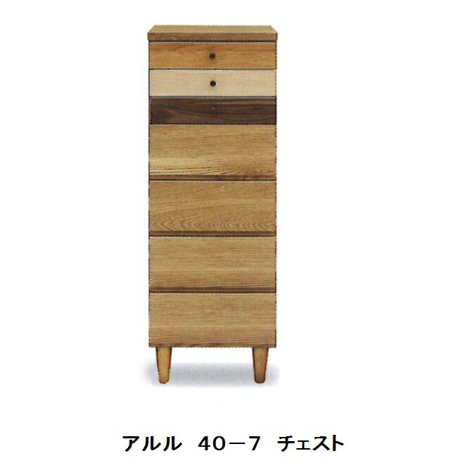 送料無料 日本製40-7段チェストアルル(ARLE)ホルムアルデヒド規制対応送料無料(玄関前配送)北海道 沖縄 離島は除く