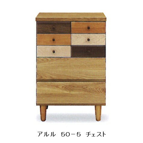 High Chest - [送料無料] 日本製50-5段チェストアルル(ARLE)ホルムアルデヒド規制対応送料無料(玄関前配送)北海道・沖縄・離島は除く