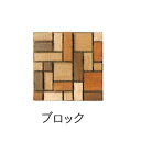 レグナテック社製 ウォールアートブロック無垢材(6素材組み合...