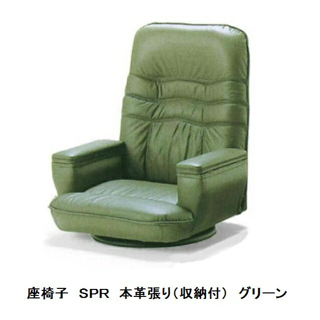 商品説明サイズSPR本革（収納付）W740×D750〜1300×H780〜320mm 座面の高さ：190mm材質 【張地】本革張り一部合皮色グリーン・ブラウン・ブラック商品説明 ■風格漂う本革座椅子。本革の魅力と快適な座り心地を体感して頂ける高級座椅子です。■背部：無段階リクライニング機能■360度回転式■収納機能：肘部には身近に置きたい小物、メガネ等をスッキリ整理収納できます。生産国日本　