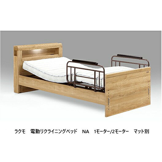 樂天商城 - [開梱設置送料無料] Grantz (グランツ) 電動Sベッド ラクモ1モーター/2モーターあり別売専用マットレスあり2色対応：NA/BR電動ボトム：スチール床面高さ6段階調整非課税開梱設置送料無料 北海道・沖縄・離島は見積もり