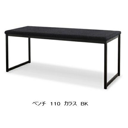 国産品　ニッポネア(NIPPONAIRE)ベンチ　110　カラス座面：ファブリック脚：スチール（粉体塗装）寸法：3タイプあり送料無料（玄関前配送）北海道、沖縄、離島は別途お見積り