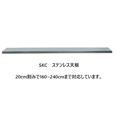 Rakuten - ニッポネア(NIPPONAIRE)天板　SKC5サイズ対応：160/180/200/220/240材質：ステンレス送料無料 （玄関前配送）沖縄、離島は別途お見積り