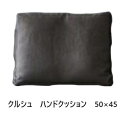 ニッポネア　 クルシュ　ハンドクッション3サイズ対応：50×45/60×45/50×50内部：スモールフェザー・樹脂綿張地：3色対応/別注生地29色対応カバーリング送料無料（玄関前配送）沖縄、離島は別途お見積り