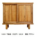 橋詰家具 国産 1200下駄箱2(引戸)ひむか 霧島デザイン楠無垢材使用ドイツ・リボス社自然健康塗料使用受注生産納期約2ヶ月開梱設置送料無料北海道・沖縄・離島は見積もり